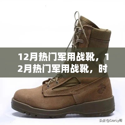 時尚與力量并存，12月熱門軍用戰(zhàn)靴，展現(xiàn)實用與時尚融合的力量之靴