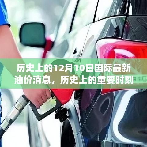 揭秘歷史重要時(shí)刻，十二月十日國(guó)際油價(jià)風(fēng)云變幻的最新消息