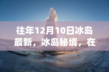冰島秘境，在往年12月10日的自然之旅中探尋內(nèi)心的寧?kù)o與歡笑