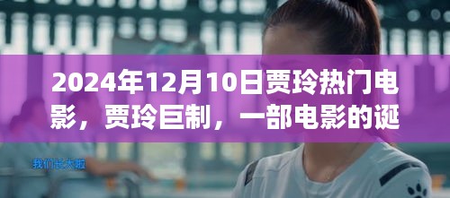 賈玲巨制，回顧熱門電影誕生與輝煌歷程，影響深遠(yuǎn)，XXXX年回顧與展望