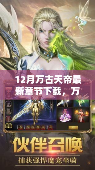 萬古天帝最新章節(jié)下載深度體驗(yàn)與全面評(píng)測(cè)