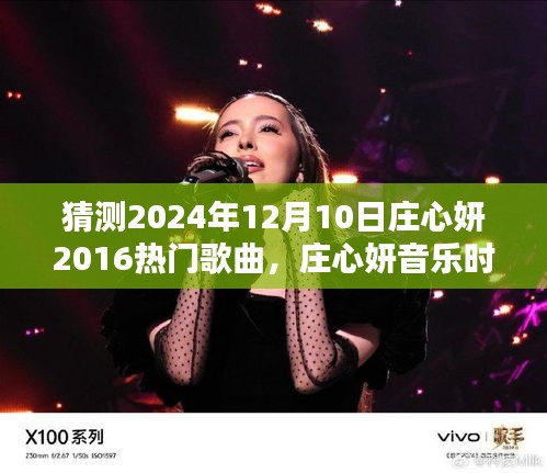 莊心妍音樂時光，一曲成緣，溫馨相伴的日子（預(yù)測莊心妍未來歌曲）