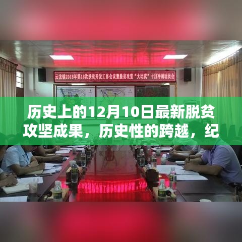 紀(jì)念十二月十日，脫貧攻堅(jiān)成果豐碩的歷史性跨越時(shí)刻