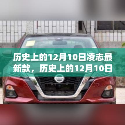 歷史上的12月10日，凌志最新款車型的誕生與發(fā)展回顧