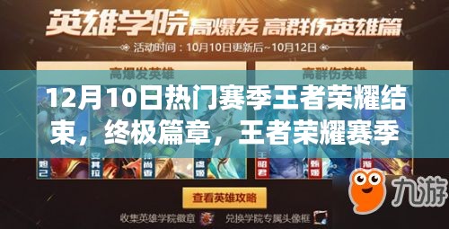 王者榮耀賽季末狂歡，科技巔峰之戰(zhàn)震撼降臨！