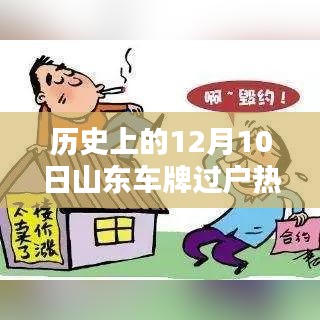 山東車牌過戶熱門規(guī)定解析，歷史上的12月10日回顧與解析