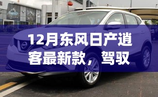 東風(fēng)日產(chǎn)逍客最新款，駕馭未來(lái)，共舞變化之潮，勵(lì)志之旅成就自信與榮耀