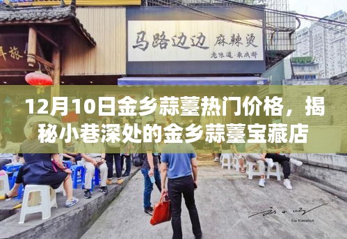 揭秘金鄉(xiāng)蒜薹寶藏店，味蕾與歷史的邂逅，熱門價格一覽表
