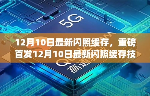 重磅首發(fā)，12月10日最新閃照緩存技術(shù)點(diǎn)亮智能生活新紀(jì)元