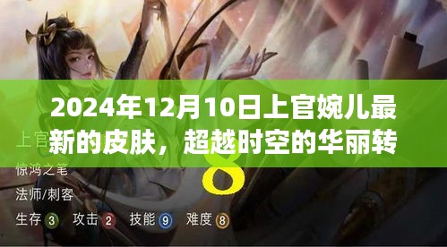 上官婉兒新皮膚啟示錄，超越時空的華麗轉(zhuǎn)變與勵志之旅（2024年12月10日）