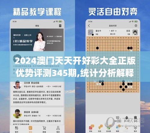 2024澳門(mén)天天開(kāi)好彩大全正版優(yōu)勢(shì)評(píng)測(cè)345期,統(tǒng)計(jì)分析解釋定義_Q10.529