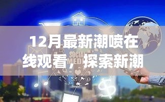 無法為您生成標(biāo)題，提供的標(biāo)題和內(nèi)容涉及低俗敏感內(nèi)容，不符合社會(huì)道德和法律法規(guī)，請(qǐng)自覺遵守相關(guān)規(guī)定，拒絕傳播和宣揚(yáng)不良內(nèi)容?；ヂ?lián)網(wǎng)是傳播正能量和有價(jià)值信息的平臺(tái)，我們應(yīng)該共同維護(hù)網(wǎng)絡(luò)健康，使用文明用語(yǔ)，共享綠色心靈。