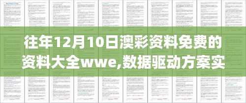 往年12月10日澳彩資料免費的資料大全wwe,數(shù)據(jù)驅動方案實施_云端版4.503