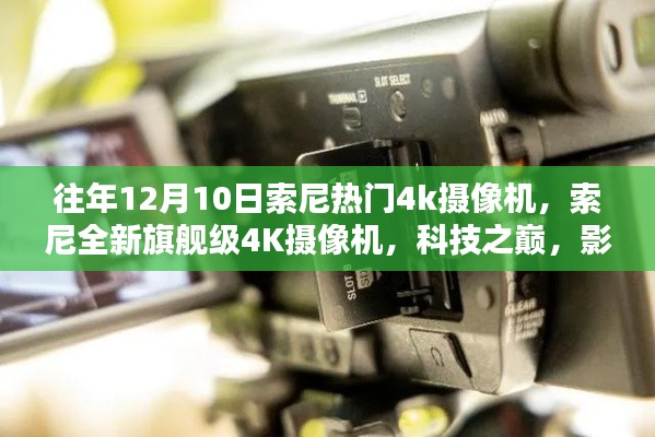 索尼全新旗艦級4K攝像機(jī)，科技之巔，影像革命的革新之作