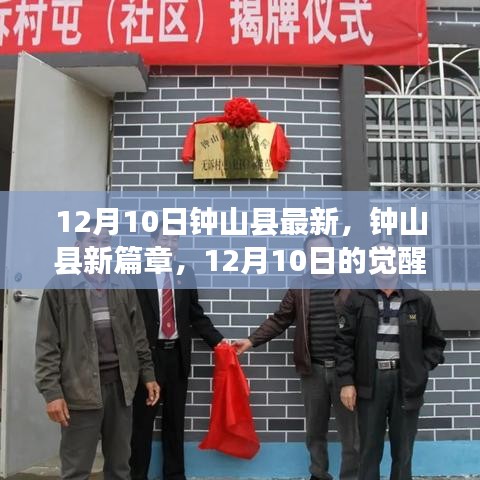 鐘山縣新篇章，12月10日的學習覺醒與自信成就之光