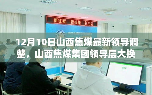 山西焦煤領(lǐng)導(dǎo)層大換血，智能新時代引領(lǐng)焦煤行業(yè)，前沿科技力量重塑企業(yè)格局