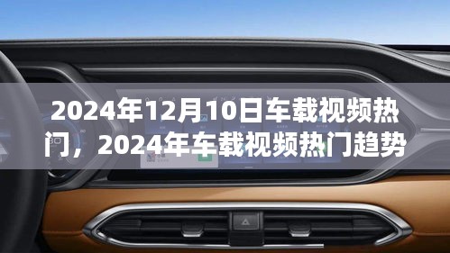 2024年車載視頻熱門趨勢前瞻，引領(lǐng)車載娛樂新潮流