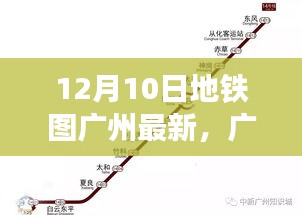 廣州地鐵圖全新升級，智能導航重塑城市出行體驗（12月10日最新版）