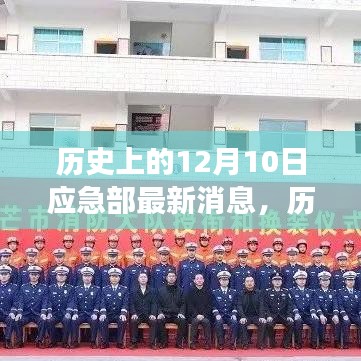 歷史上的今天，應(yīng)急部最新消息鼓舞人心，變化帶來自信與成就感的一天（12月10日）