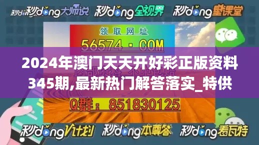 2024年澳門天天開好彩正版資料345期,最新熱門解答落實(shí)_特供版18.362