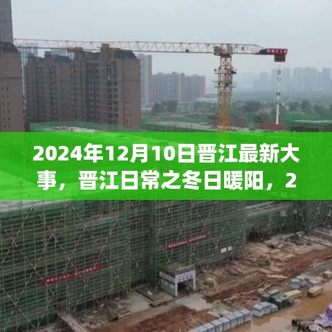晉江冬日暖陽，2024年12月10日的溫馨日常故事