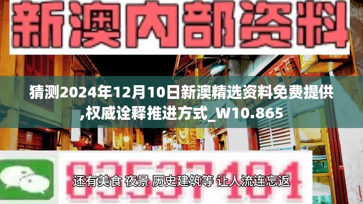 猜測2024年12月10日新澳精選資料免費(fèi)提供,權(quán)威詮釋推進(jìn)方式_W10.865
