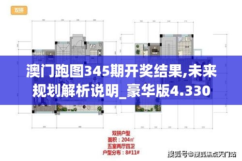澳門跑圖345期開獎結(jié)果,未來規(guī)劃解析說明_豪華版4.330