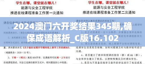 2024澳門(mén)六開(kāi)獎(jiǎng)結(jié)果345期,確保成語(yǔ)解析_C版16.102