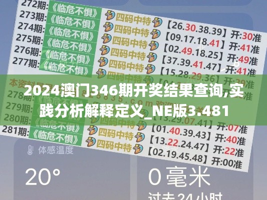 2024澳門346期開獎結(jié)果查詢,實踐分析解釋定義_NE版3.481