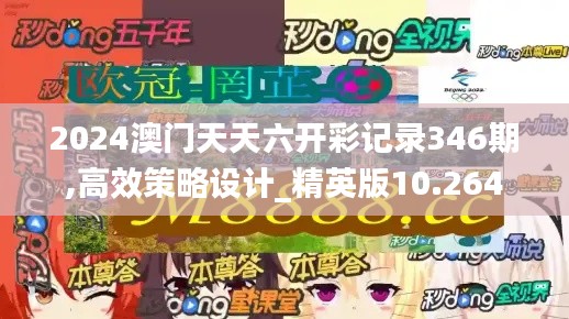 2024澳門天天六開(kāi)彩記錄346期,高效策略設(shè)計(jì)_精英版10.264