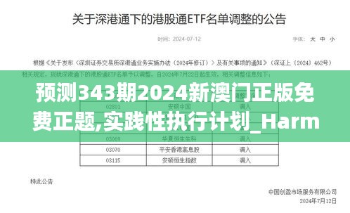 預(yù)測343期2024新澳門正版免費正題,實踐性執(zhí)行計劃_Harmony款4.273