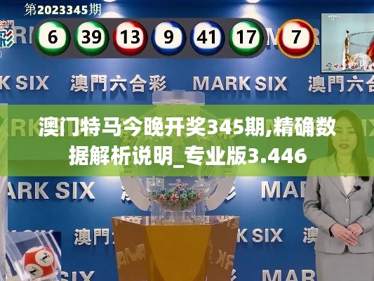 澳門特馬今晚開獎345期,精確數(shù)據(jù)解析說明_專業(yè)版3.446
