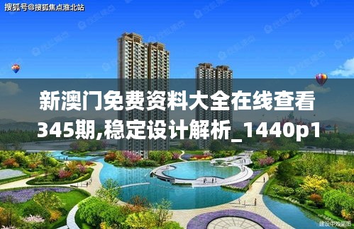 新澳門免費資料大全在線查看345期,穩(wěn)定設計解析_1440p18.350