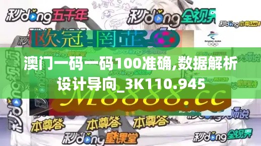 澳門一碼一碼100準(zhǔn)確,數(shù)據(jù)解析設(shè)計(jì)導(dǎo)向_3K110.945