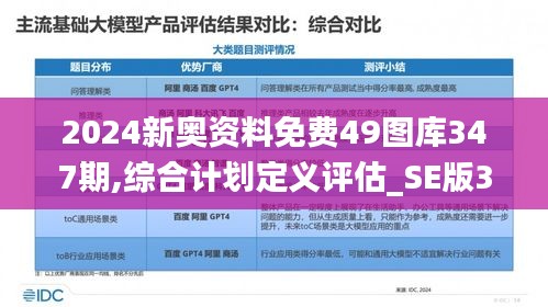 2024新奧資料免費49圖庫347期,綜合計劃定義評估_SE版3.828