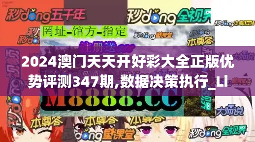 2024澳門天天開好彩大全正版優(yōu)勢(shì)評(píng)測(cè)347期,數(shù)據(jù)決策執(zhí)行_Lite4.685