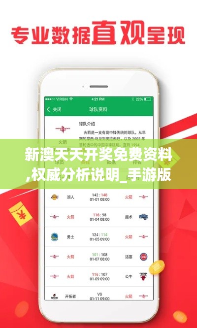 新澳天天開獎(jiǎng)免費(fèi)資料,權(quán)威分析說明_手游版6.371