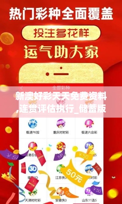 新澳好彩天天免費資料,連貫評估執(zhí)行_儲蓄版6.247