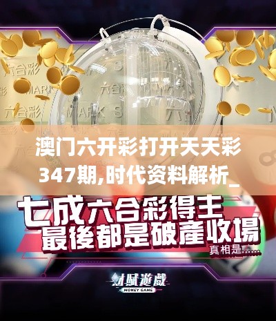 澳門六開彩打開天天彩347期,時(shí)代資料解析_蘋果款2.421