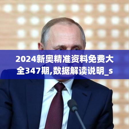2024新奧精準(zhǔn)資料免費(fèi)大全347期,數(shù)據(jù)解讀說(shuō)明_suite10.799