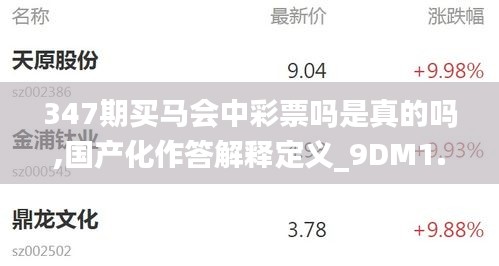 347期買馬會(huì)中彩票嗎是真的嗎,國(guó)產(chǎn)化作答解釋定義_9DM1.599