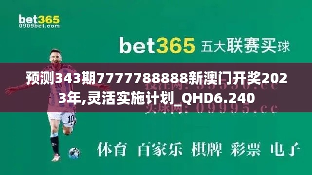 預(yù)測343期7777788888新澳門開獎(jiǎng)2023年,靈活實(shí)施計(jì)劃_QHD6.240