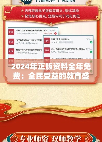 2024年正版資料全年免費(fèi)：全民受益的教育盛宴