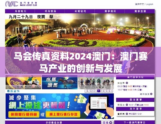馬會(huì)傳真資料2024澳門：澳門賽馬產(chǎn)業(yè)的創(chuàng)新與發(fā)展