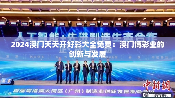 2024澳門天天開好彩大全免費(fèi)：澳門博彩業(yè)的創(chuàng)新與發(fā)展