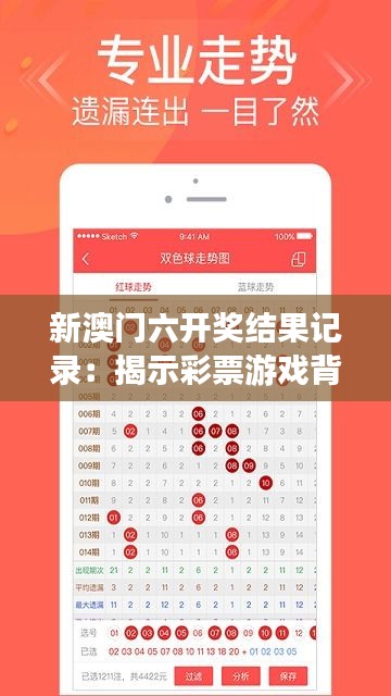 新澳門(mén)六開(kāi)獎(jiǎng)結(jié)果記錄：揭示彩票游戲背后的數(shù)字秘密