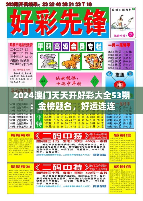 2024澳門天天開好彩大全53期：金榜題名，好運連連