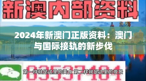 2024年新澳門正版資料：澳門與國(guó)際接軌的新步伐