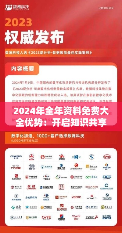 2024年全年資料免費大全優(yōu)勢：開啟知識共享的新紀(jì)元