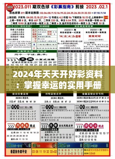 2024年天天開好彩資料：掌握幸運(yùn)的實(shí)用手冊